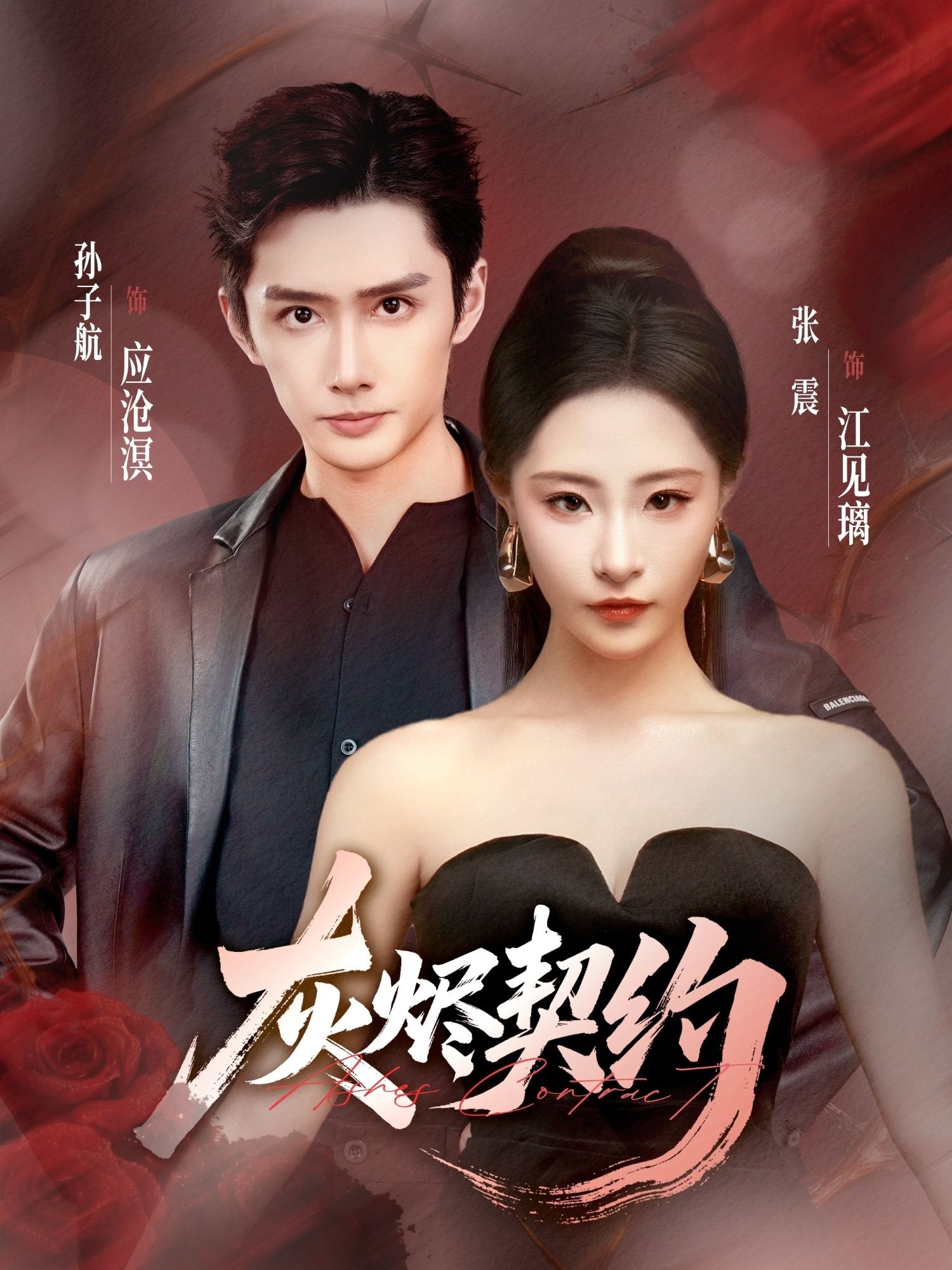 热门短剧灰烬契约58集孙子航＆张震主演，全集完整版免费在线观看未删减版，百度网盘夸克网盘免费分享资源下载