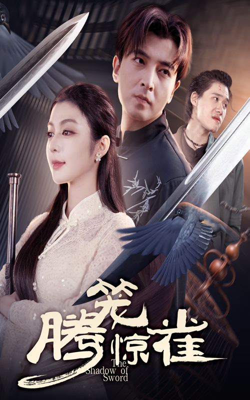 热门短剧腾笼惊雀65集全 郑明洋&唐雪晴主演 未删减版免费在线观看 百度网盘/夸克网盘资源下载