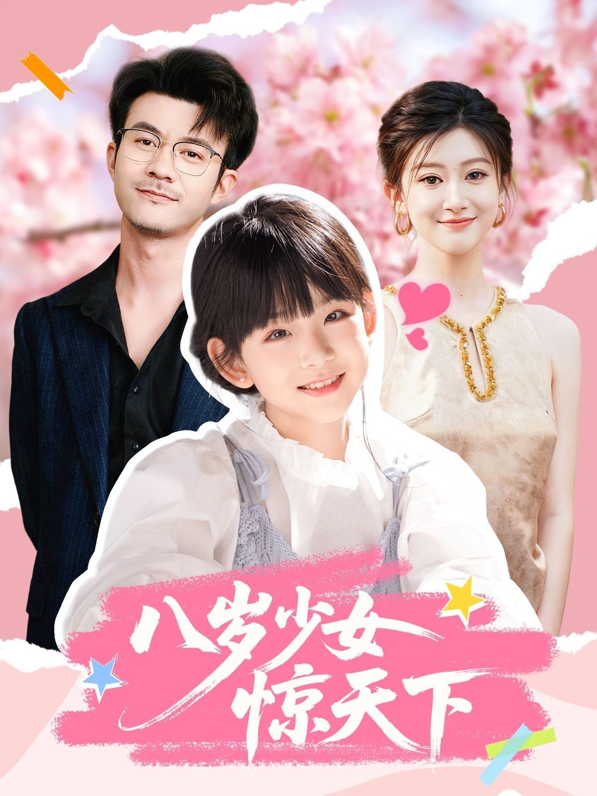 热门短剧八岁少女惊天下50集全集未删减版 王檬萱何林潇主演 免费在线观看 百度夸克网盘资源下载