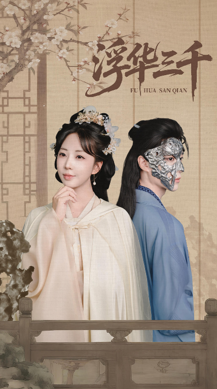 热门短剧浮华三千（71集）彭丹丹&燕灏元全集完整版未删减，免费在线观看，百度网盘夸克网盘资源分享下载