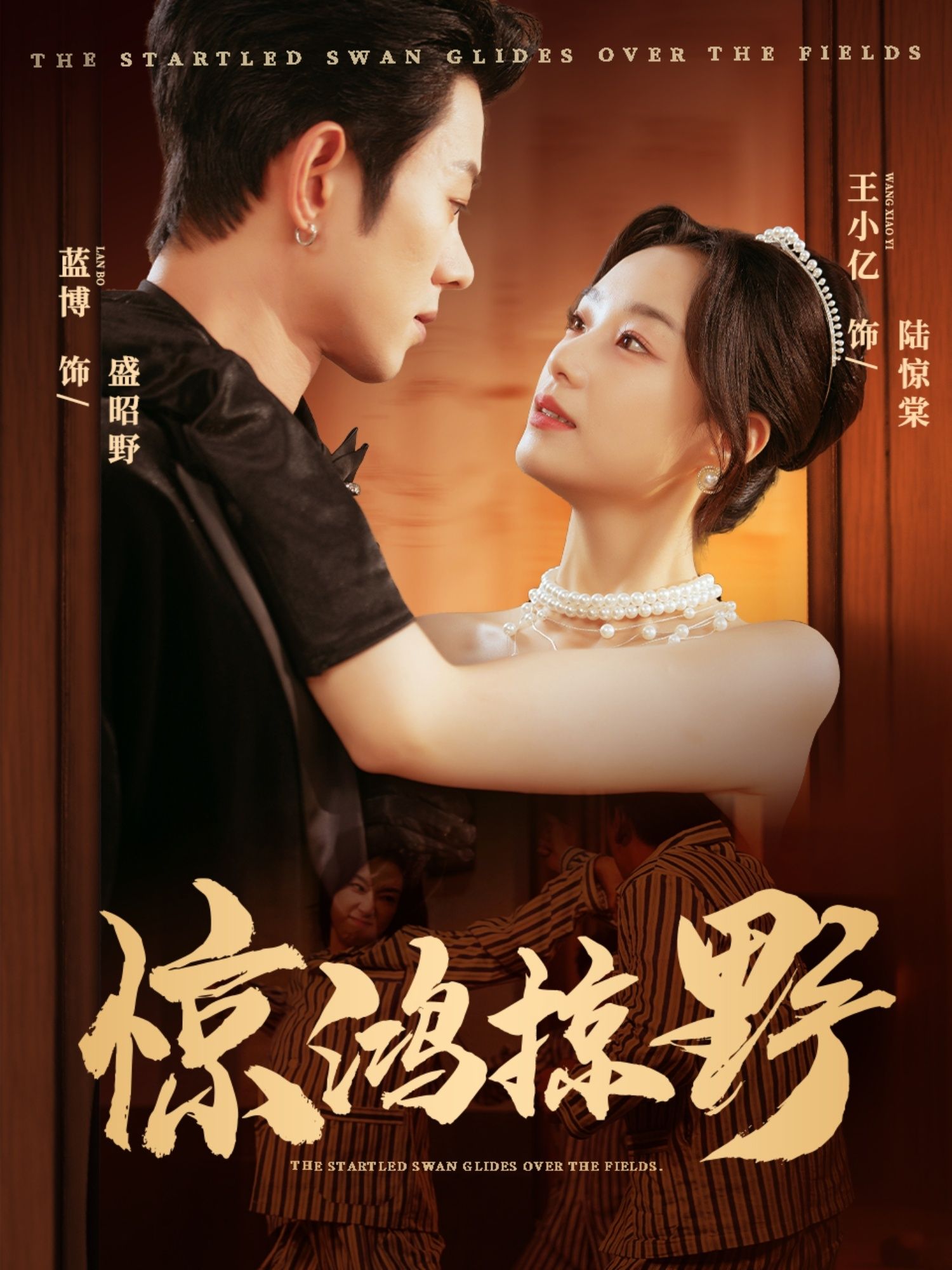 惊鸿掠野62集蓝博王小亿主演全集完整版超清未删减免费在线观看，百度网盘夸克网盘资源分享下载