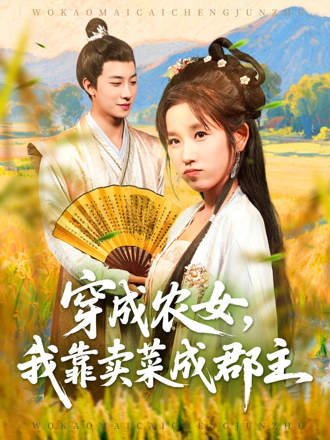 穿越农女我靠卖菜成郡主（97集）董兆霖&曲笑孝全集完整版免费在线观看未删减+百度夸克网盘资源下载实时更新