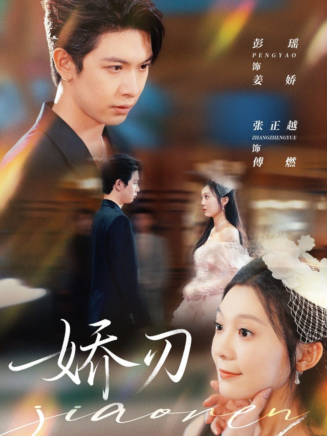 热门短剧娇刃彭瑶＆张正越主演 全集完整版免费在线观看 未删减版 百度网盘夸克网盘资源速存下载