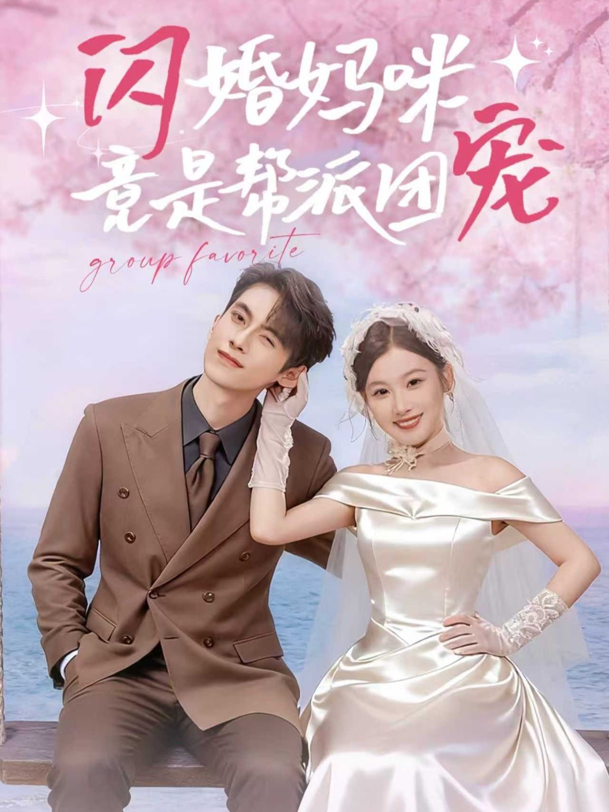 热门短剧闪婚妈咪竟是帮派团宠86集全集韦若辰张若辰免费在线观看未删减版 百度夸克网盘资源下载