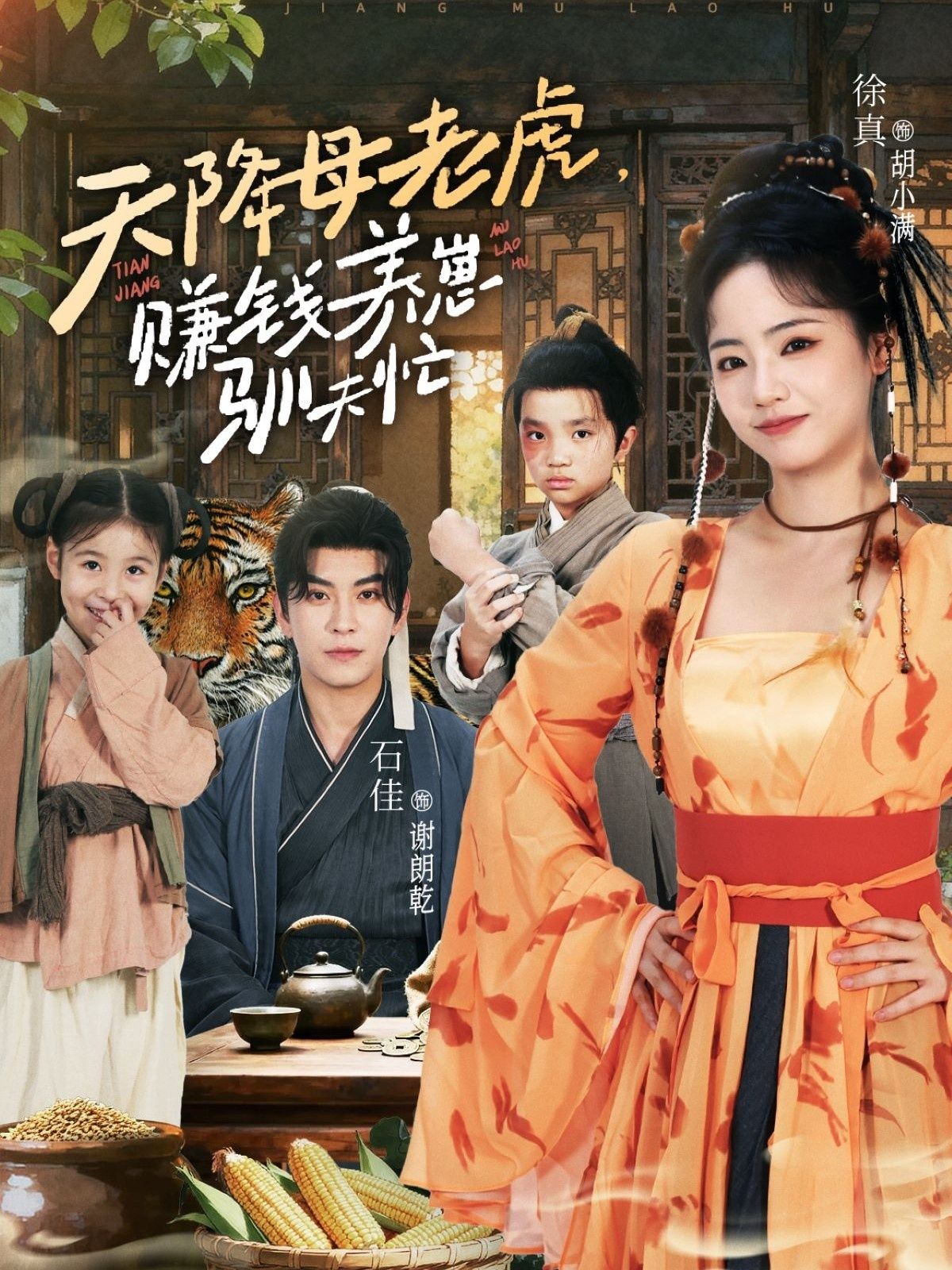 热门短剧天降母老虎赚钱养崽驯夫忙（71集）石佳＆徐真主演，全集完整版免费在线观看未删减，百度网盘夸克网盘资源免费分享下载