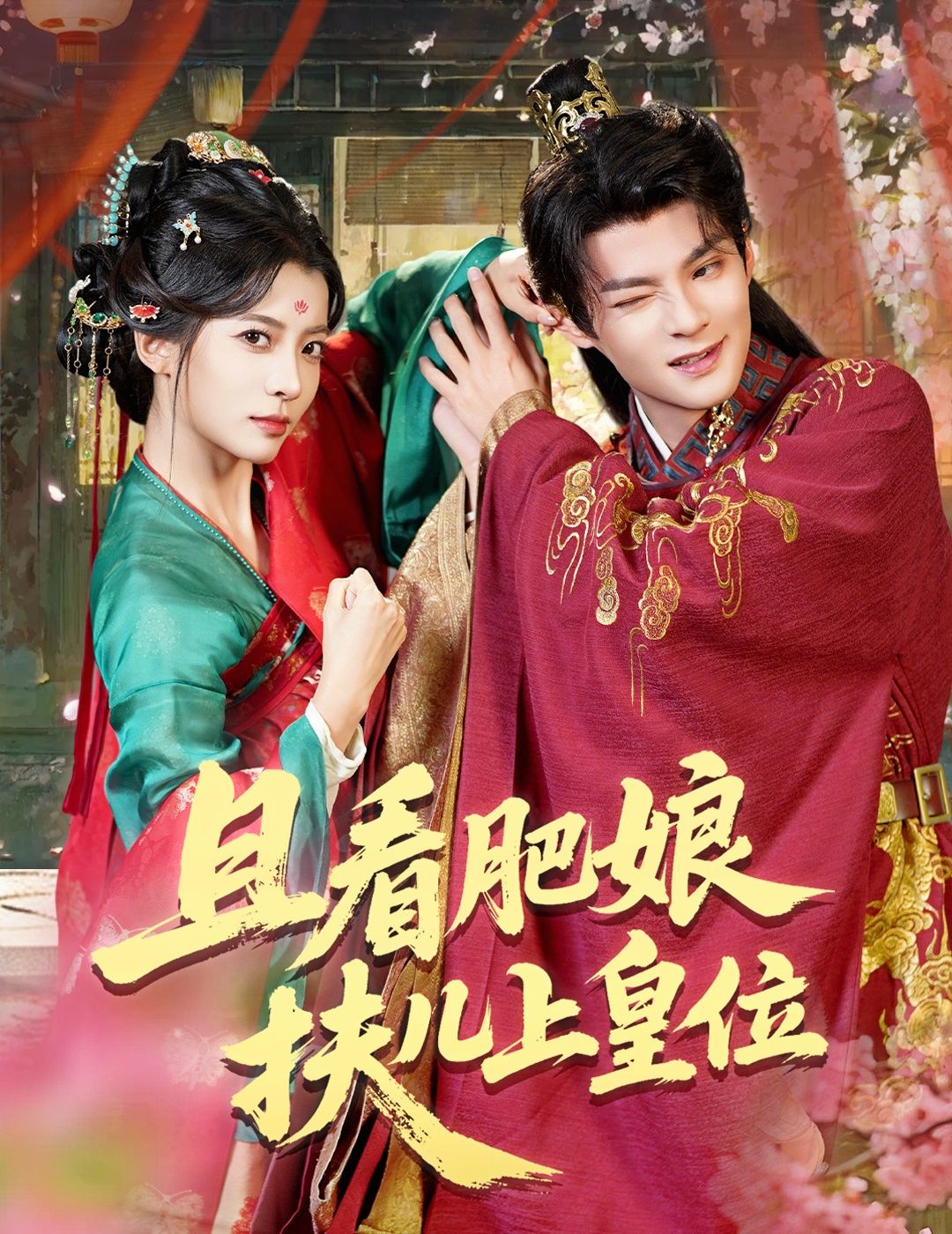 热门短剧且看肥娘扶儿上皇位60集全集 毛靖馨吕岳主演 免费在线观看未删减版 百度网盘夸克网盘免费资源分享下载