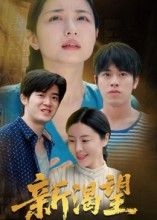 新渴望董灵溪潘子昕主演30集热门短剧全集未删减版免费在线观看，百度夸克网盘资源分享下载