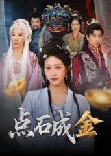 热门短剧点石成金70集全集 蒋未宋楠主演未删减版 免费在线观看 百度网盘夸克网盘资源下载