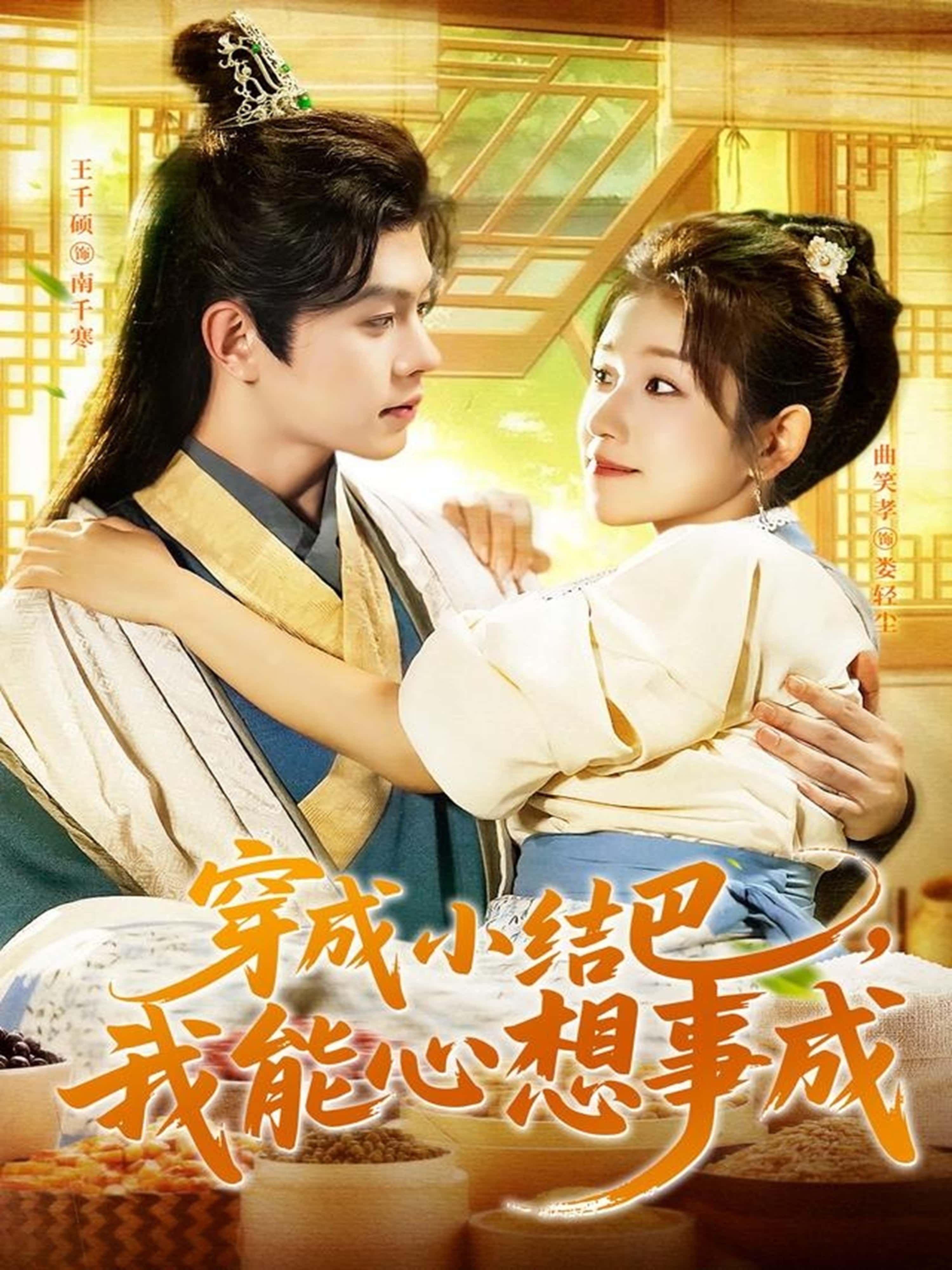 热门短剧穿越小结巴我能心想事成96集王千硕曲笑孝，全集完整版未删减，免费在线观看+百度夸克网盘资源下载分享