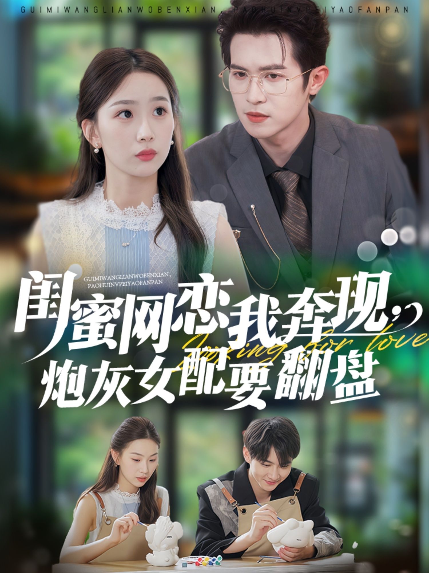 热门短剧闺蜜网恋我奔现，炮灰女配要翻盘邵之鹏＆彭千玲53集全集更新完毕免费在线观看未删减百度网盘夸克网盘免费下载
