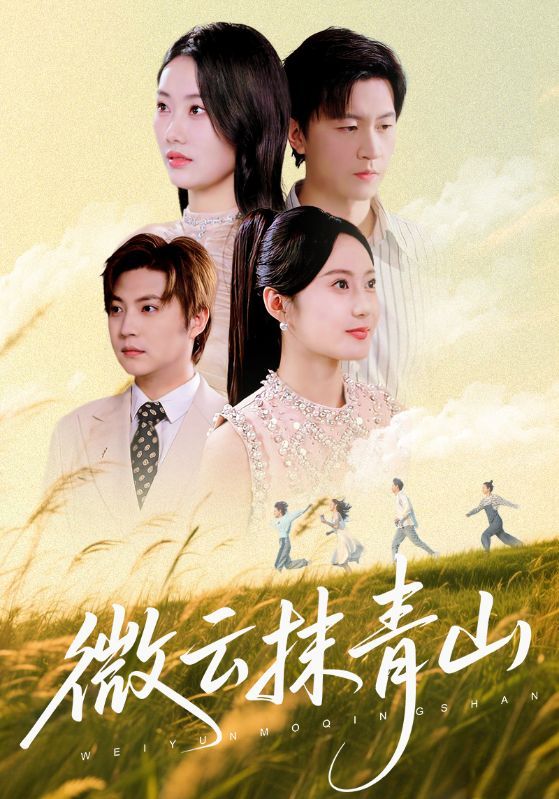 热门短剧《微云抹青山（70集）赵佳欣&王鹏》 全集完整版纯净免费在线观看播放未删减版资源，短剧百度网盘夸克网盘免费资源分享下载
