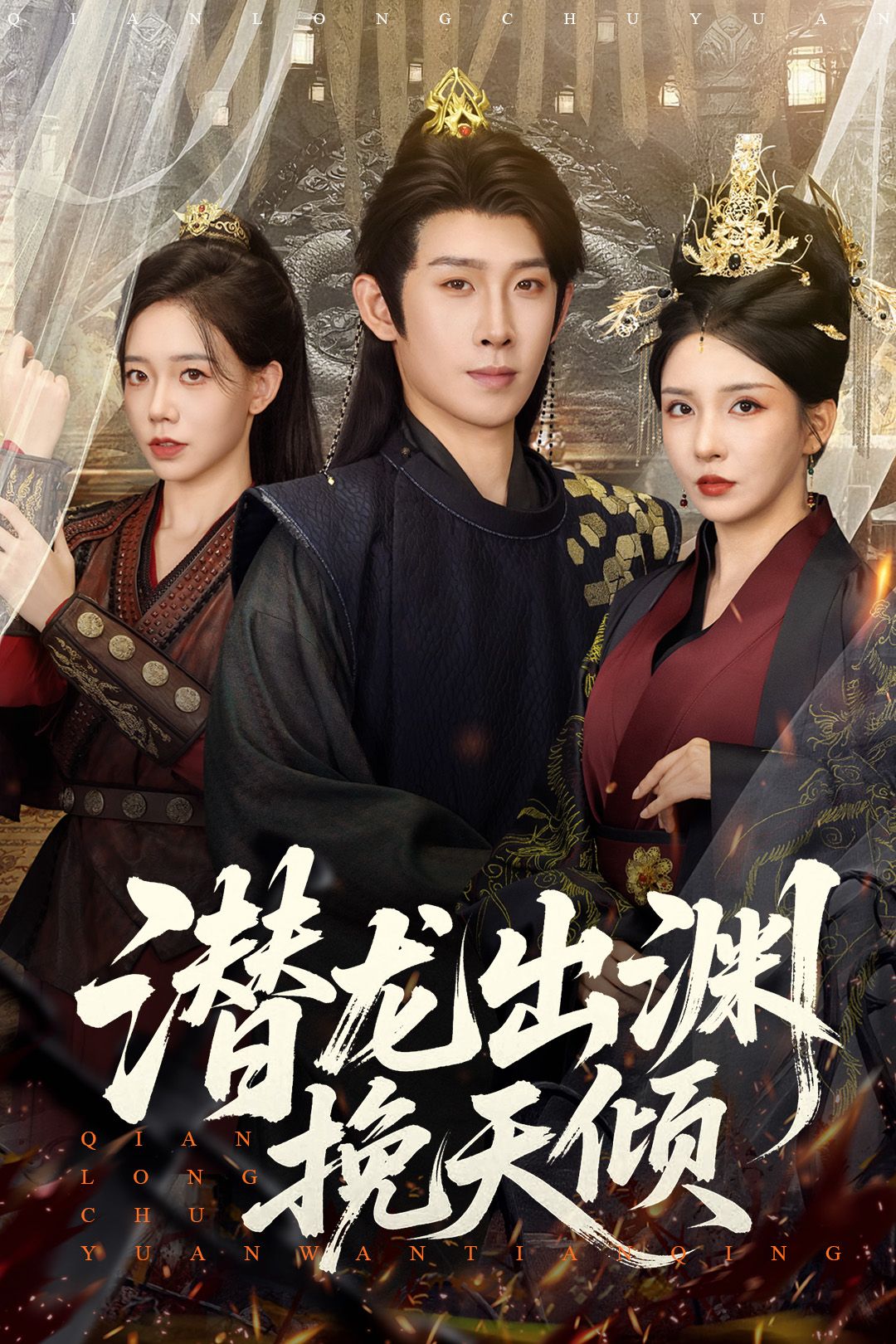 热门短剧潜龙出渊挽天倾60集李若希彭羽祁雯主演最新全集完整版未删减免费在线观看，百度网盘夸克网盘免费资源分享下载