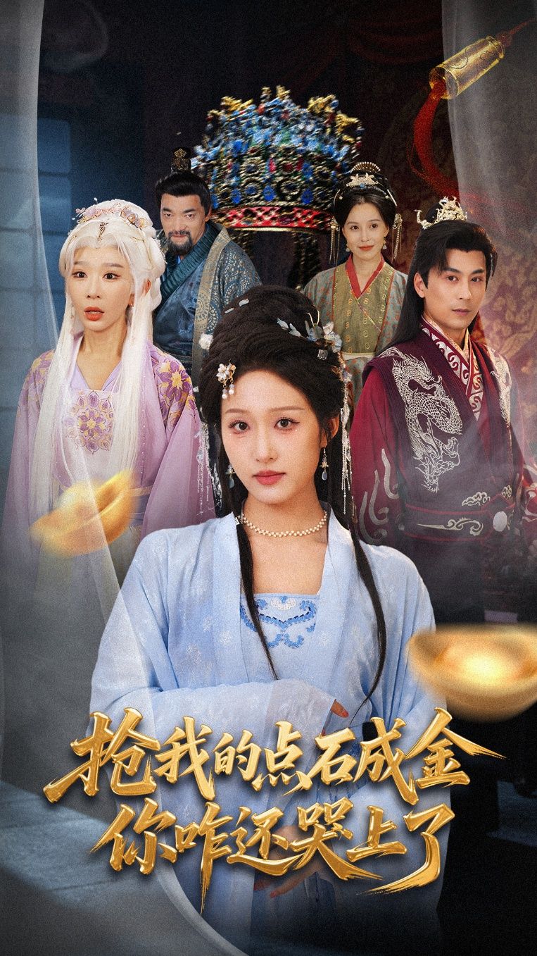 抢我的点石成金你咋还哭上了70集全集完整版未删减 宋喃王妍主演 免费在线观看 百度网盘夸克网盘资源秒存下载