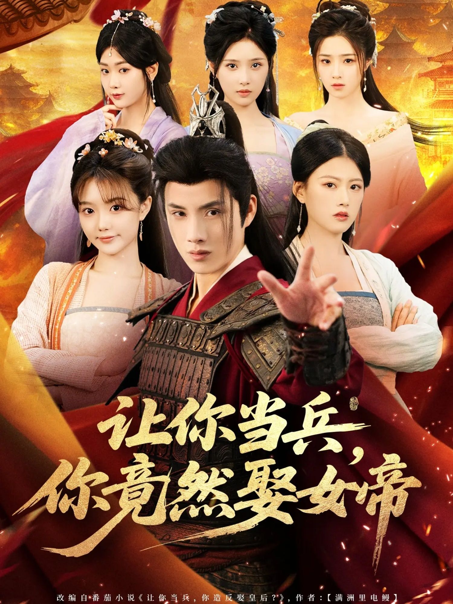 热门短剧让你当兵你竟然娶女帝（74集）韩金明＆陈诺主演，全集完整版免费在线观看未删减，百度夸克网盘资源分享下载