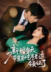 热门短剧新婚当天带崽崽和乞丐老公领证了60集朱予彤主演 全集完整版未删减免费播放 在线观看 百度网盘夸克网盘资源分享下载 第1张 热门短剧新婚当天带崽崽和乞丐老公领证了60集朱予彤主演 全集完整版未删减免费播放 在线观看 百度网盘夸克网盘资源分享下载 第1张