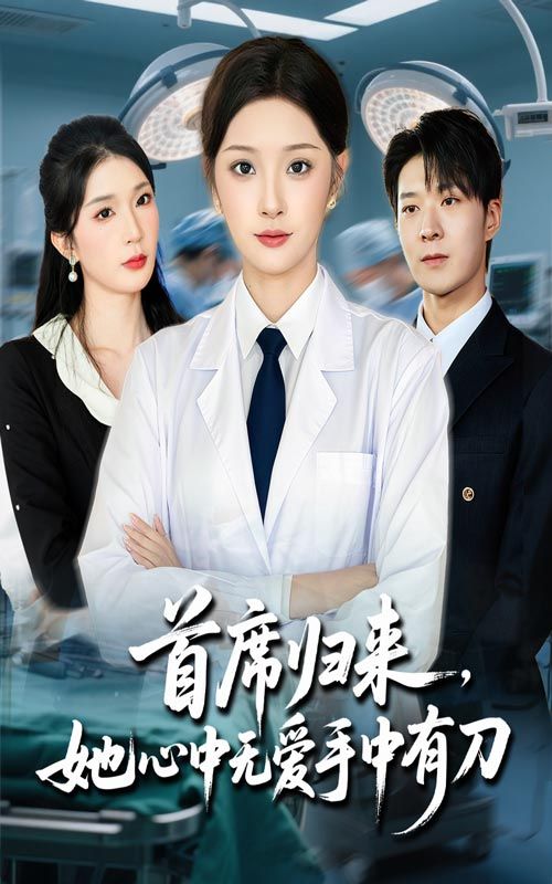 热门短剧首席归来,她心中无爱手中有刀65集夏欢亭李明恒主演,全集完整版未删减免费在线观看,百度网盘夸克网盘资源秒存下载 第1张 热门短剧首席归来,她心中无爱手中有刀65集夏欢亭李明恒主演,全集完整版未删减免费在线观看,百度网盘夸克网盘资源秒存下载 第1张