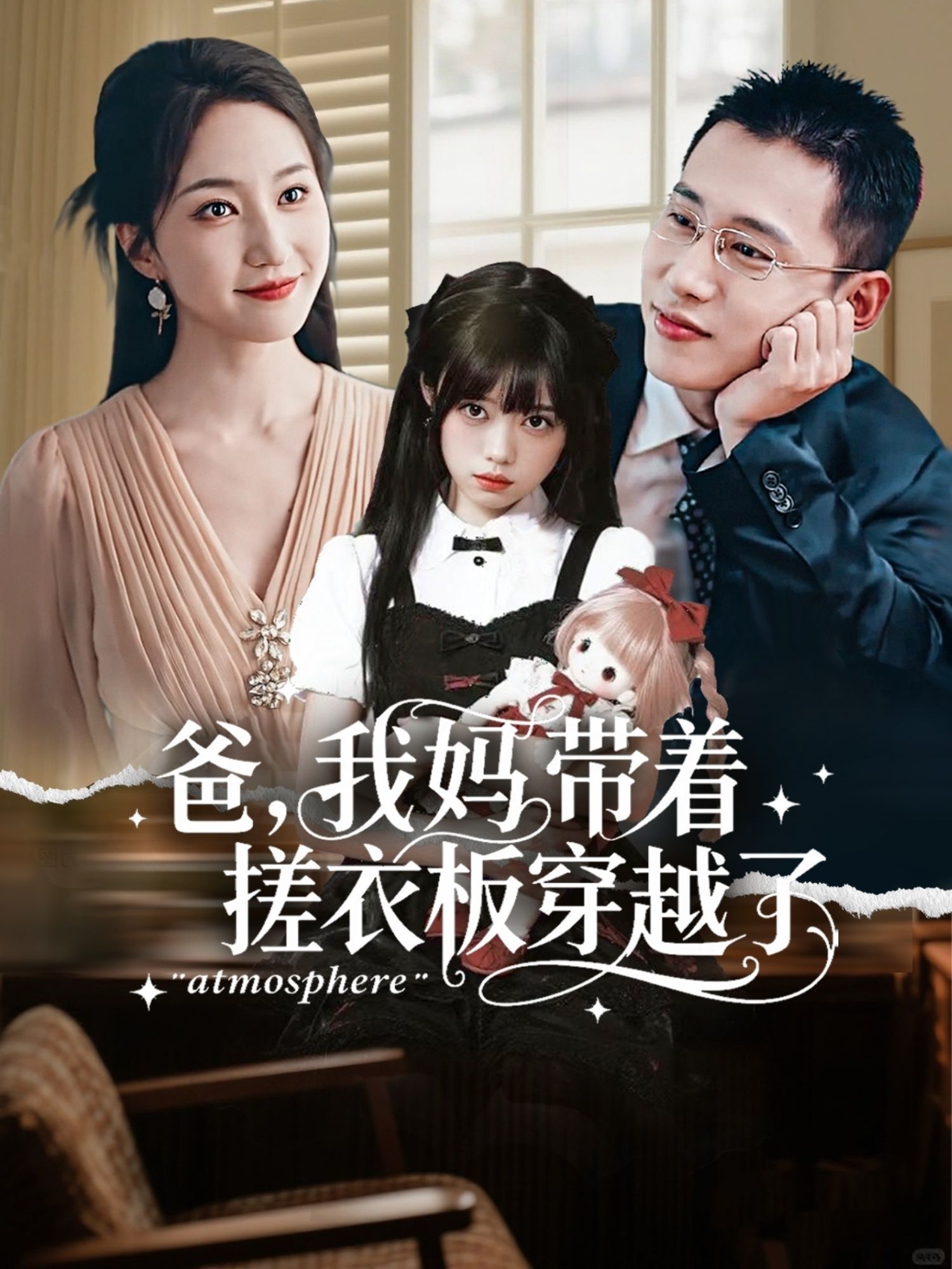 爸我妈带着搓衣板穿越了(73集)李梦然&赵慧楠主演 全集完整版免费在线观看未删减版 百度网盘夸克网盘资源下载 第1张 爸我妈带着搓衣板穿越了(73集)李梦然&赵慧楠主演 全集完整版免费在线观看未删减版 百度网盘夸克网盘资源下载 第1张