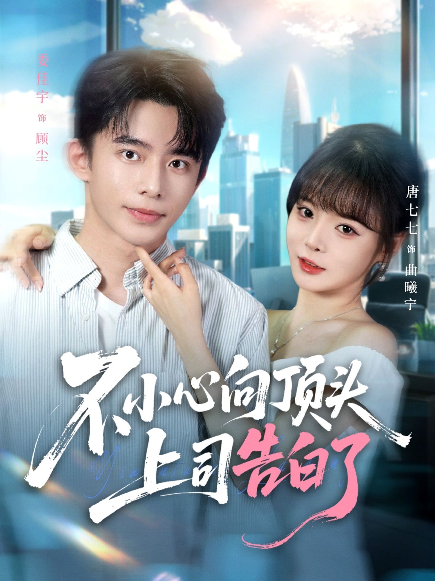 热门短剧不小心向顶头上司告白了委佳宇&唐七七80集全集完整版实时更新免费在线观看未删减版 百度网盘夸克网盘资源分享下载 第1张 热门短剧不小心向顶头上司告白了委佳宇&唐七七80集全集完整版实时更新免费在线观看未删减版 百度网盘夸克网盘资源分享下载 第1张