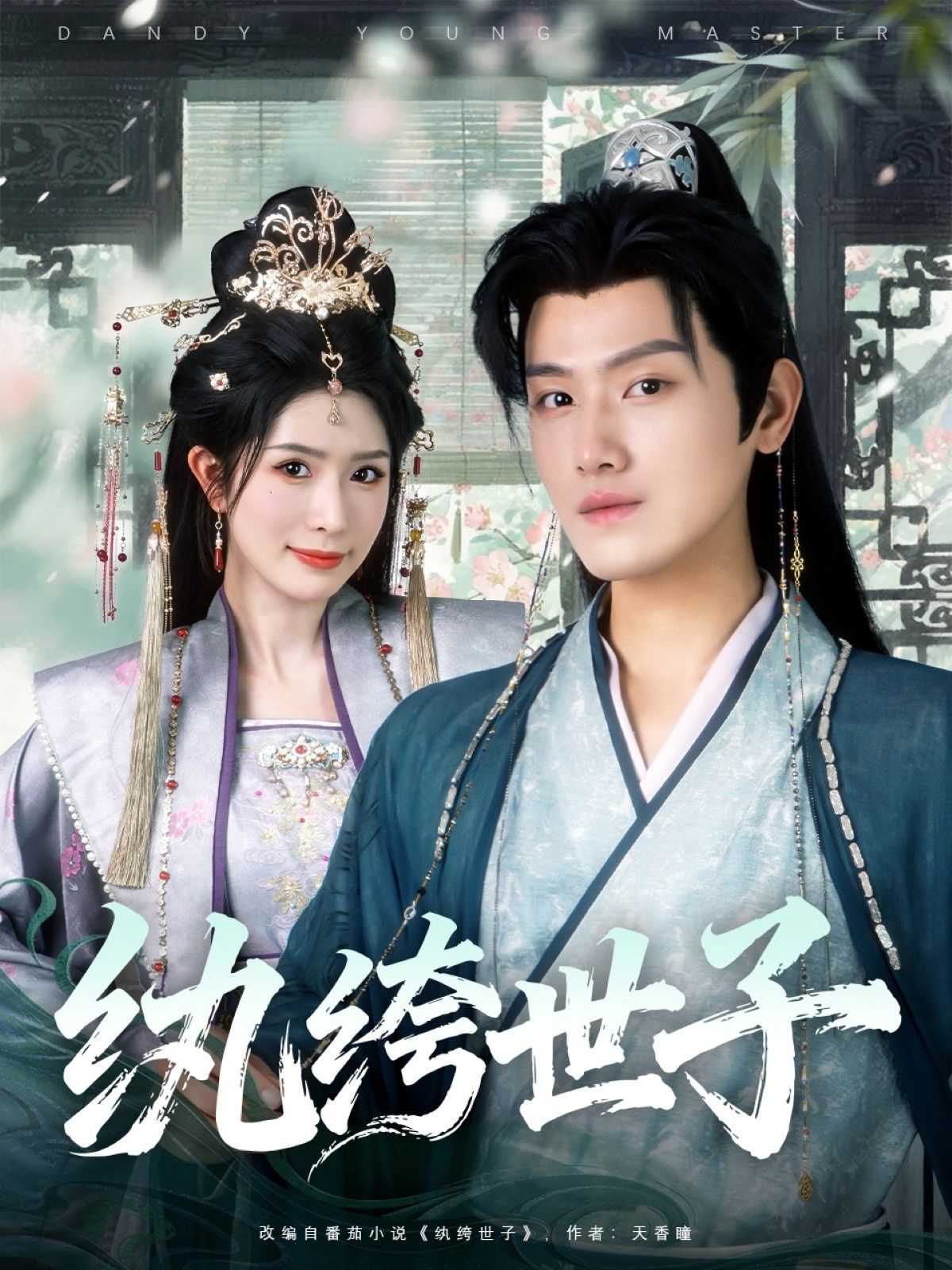 纨绔世子王宇峰&蒋昕妍主演101集全集完整版未删减纯净版免费在线观看百度网盘夸克网盘资源分享下载 第1张 纨绔世子王宇峰&蒋昕妍主演101集全集完整版未删减纯净版免费在线观看百度网盘夸克网盘资源分享下载 第1张