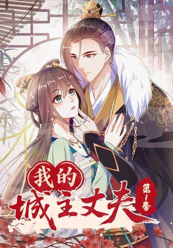 我的城主丈夫第1季全集完整版免费在线观看，未删减版资源稳定播放，百度网盘夸克网盘免费下载分享