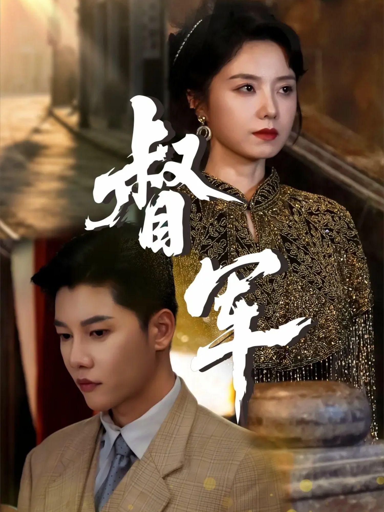 热门短剧督军成乔斯米蓝主演全集完整版免费在线观看未删减版,百度网盘夸克网盘资源分享下载 第1张 热门短剧督军成乔斯米蓝主演全集完整版免费在线观看未删减版,百度网盘夸克网盘资源分享下载 第1张