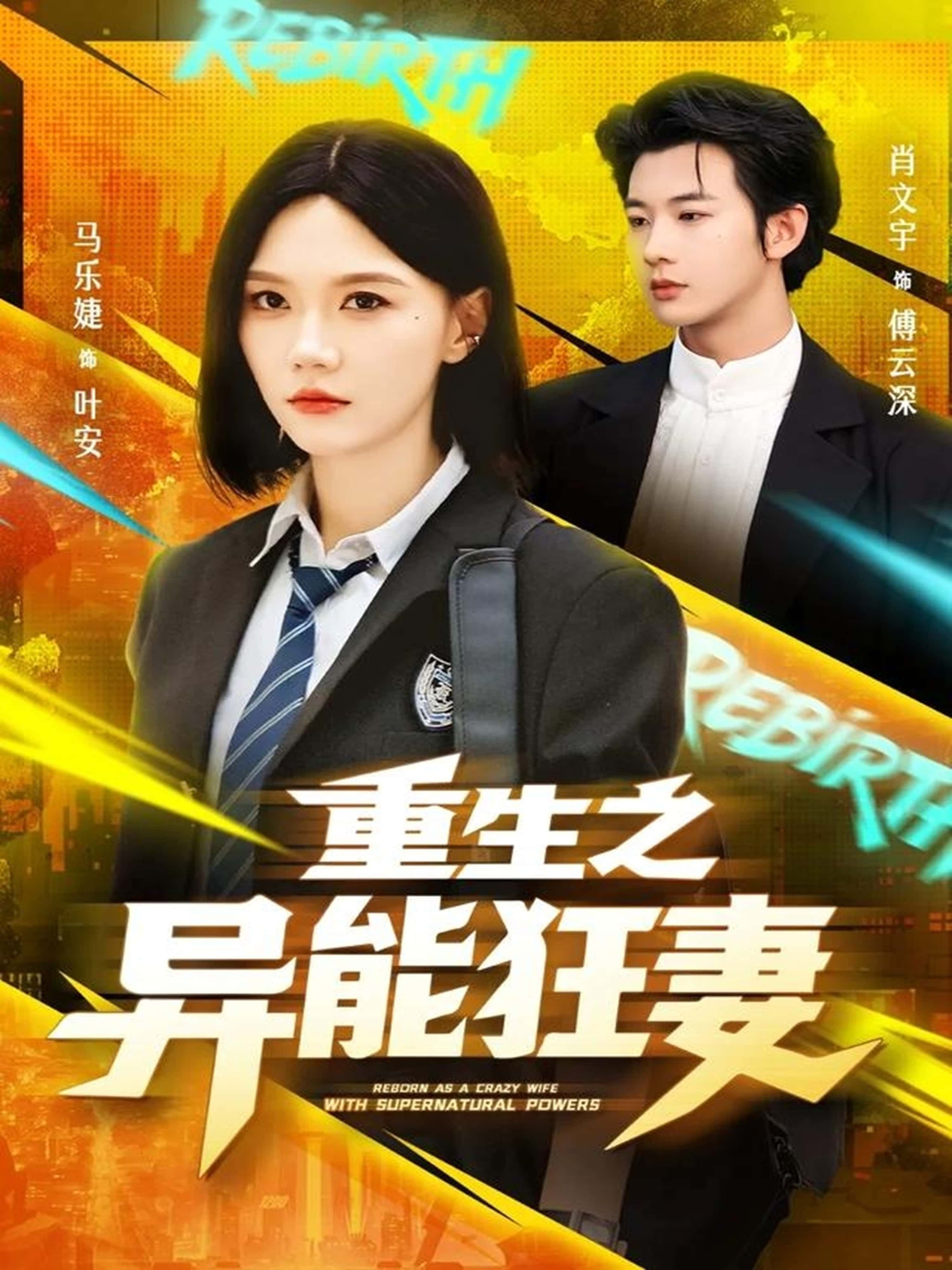 重生之异能狂妻肖文宇马乐婕主演70集全集未删减版免费在线观看,百度网盘夸克网盘资源分享下载 第1张 重生之异能狂妻肖文宇马乐婕主演70集全集未删减版免费在线观看,百度网盘夸克网盘资源分享下载 第1张