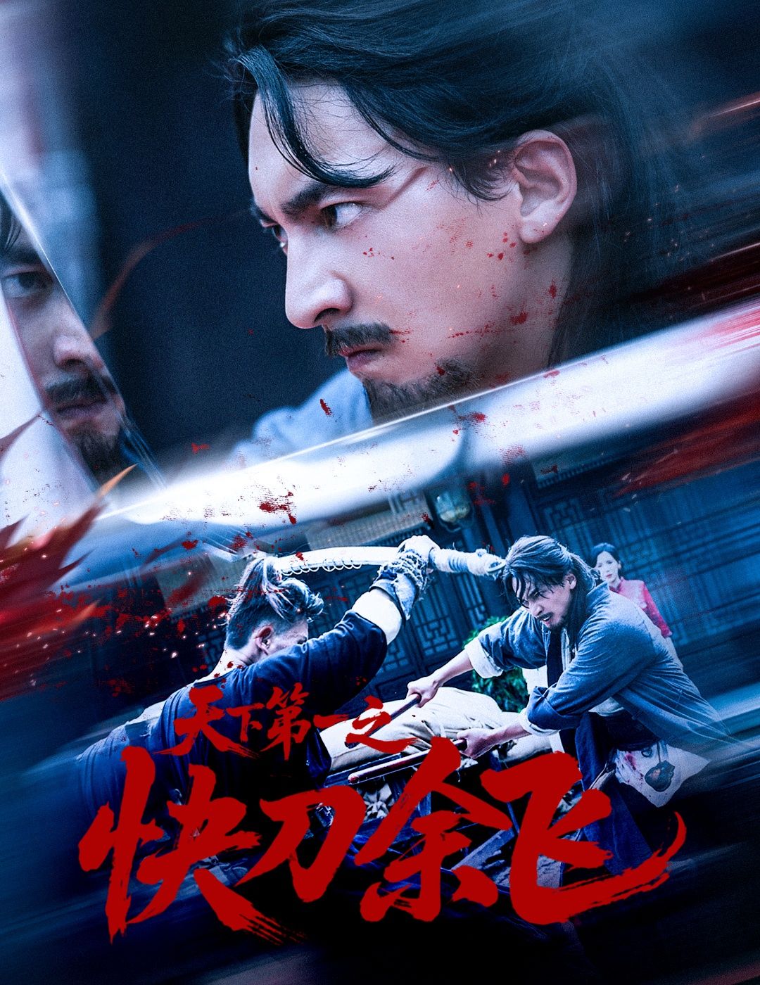 热门短剧天下第一之快刀余飞60集苏嘉&侯君羡全集完整版免费在线观看未删减版百度夸克网盘资源分享下载 第1张 热门短剧天下第一之快刀余飞60集苏嘉&侯君羡全集完整版免费在线观看未删减版百度夸克网盘资源分享下载 第1张