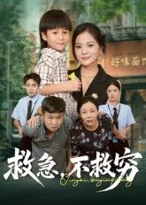 救急不救穷67集全集向庆平伍梦华主演免费在线观看未删减版百度网盘夸克网盘资源下载 第1张 救急不救穷67集全集向庆平伍梦华主演免费在线观看未删减版百度网盘夸克网盘资源下载 第1张