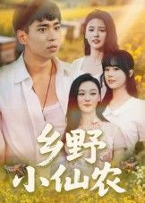 热门短剧乡野小仙农(49集)全集完整版免费无水印在线观看,百度网盘夸克网盘未删减版资源分享下载 第1张 热门短剧乡野小仙农(49集)全集完整版免费无水印在线观看,百度网盘夸克网盘未删减版资源分享下载 第1张