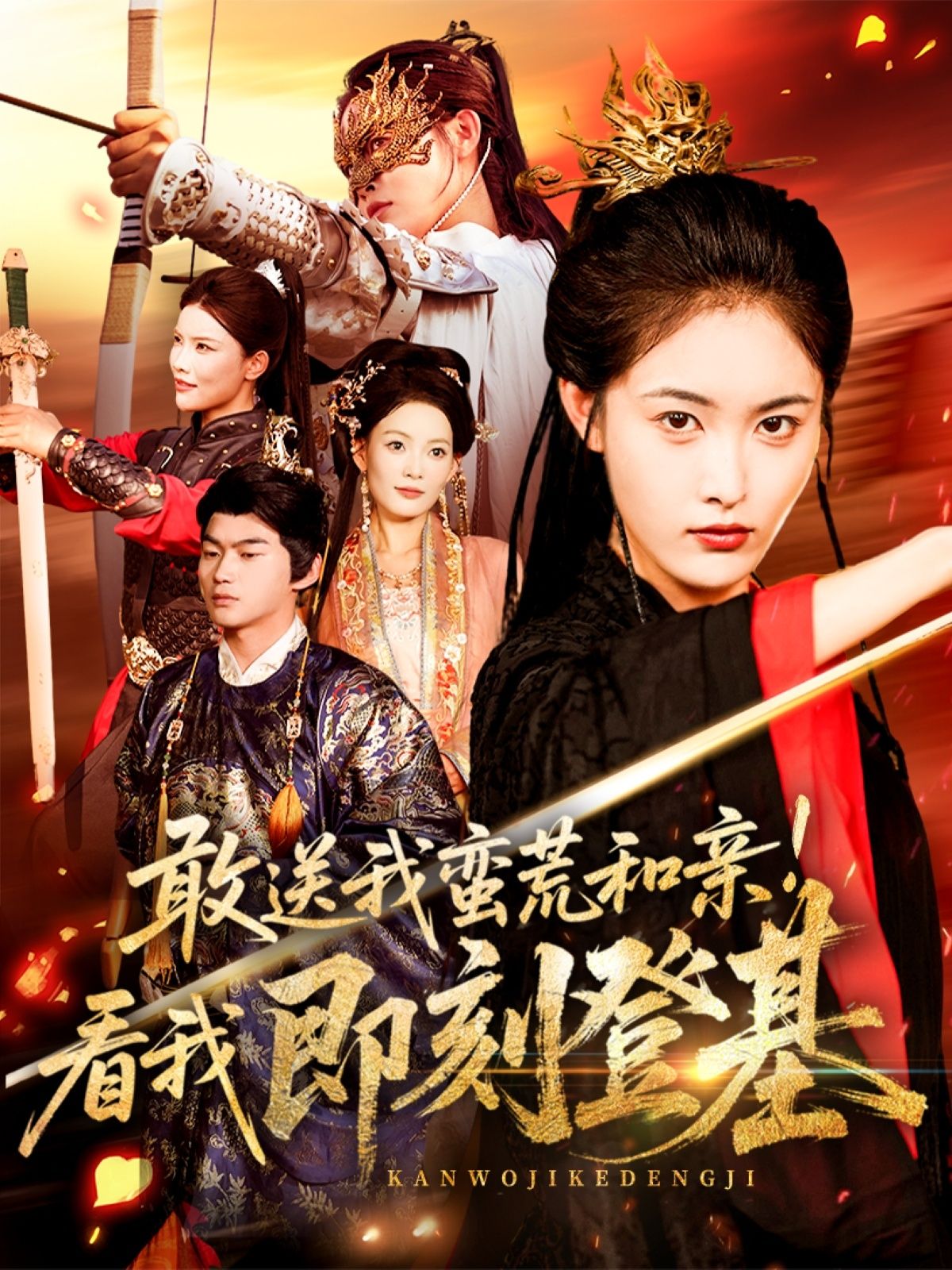 热门短剧敢送我蛮荒和亲看我即刻登基54集刘星辰冯宸全集完整版免费无水印在线观看未删减,百度网盘夸克网盘资源分享下载 第1张 热门短剧敢送我蛮荒和亲看我即刻登基54集刘星辰冯宸全集完整版免费无水印在线观看未删减,百度网盘夸克网盘资源分享下载 第1张