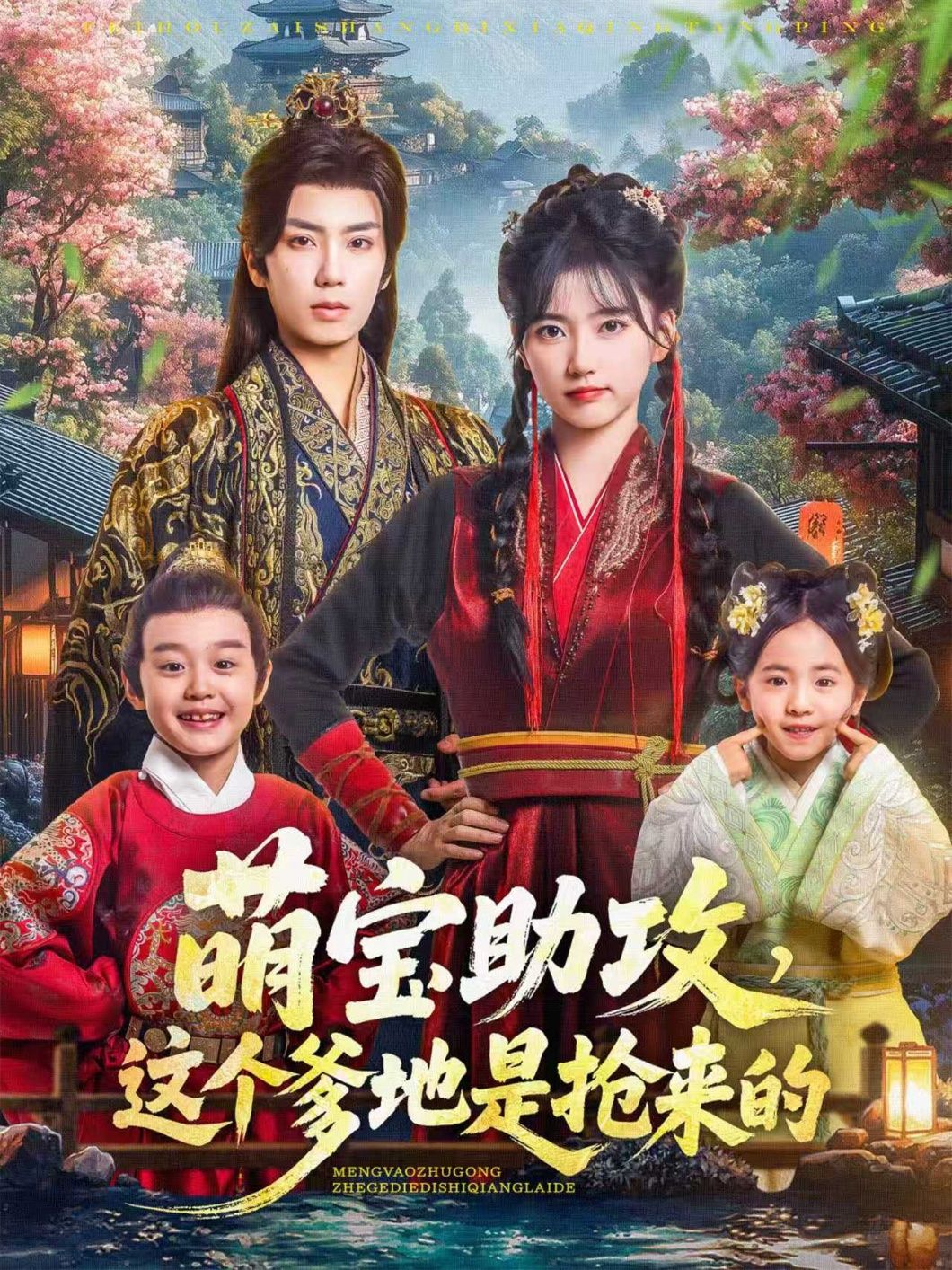 热门短剧萌宝助攻这个爹地是抢来的78集全集 唐书亚包金妮主演 更新完毕免费在线观看 未删减版 百度夸克网盘资源分享  第1张