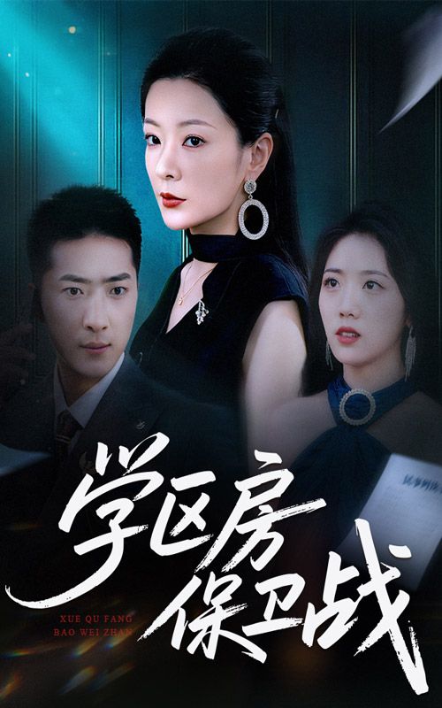 热门短剧学区房保卫战&学区房的风波45集全集完整版 超清未删减免费在线观看 百度网盘夸克网盘资源分享下载 第1张 热门短剧学区房保卫战&学区房的风波45集全集完整版 超清未删减免费在线观看 百度网盘夸克网盘资源分享下载 第1张