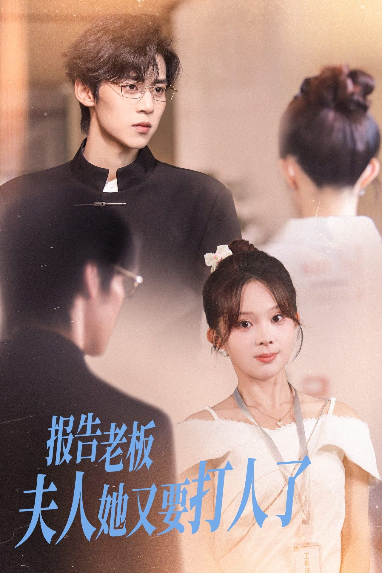 热门短剧报告老板夫人她又要打人63集张东梓朱傲宇全集未删减版免费在线播放,百度网盘夸克网盘资源分享下载 第1张 热门短剧报告老板夫人她又要打人63集张东梓朱傲宇全集未删减版免费在线播放,百度网盘夸克网盘资源分享下载 第1张