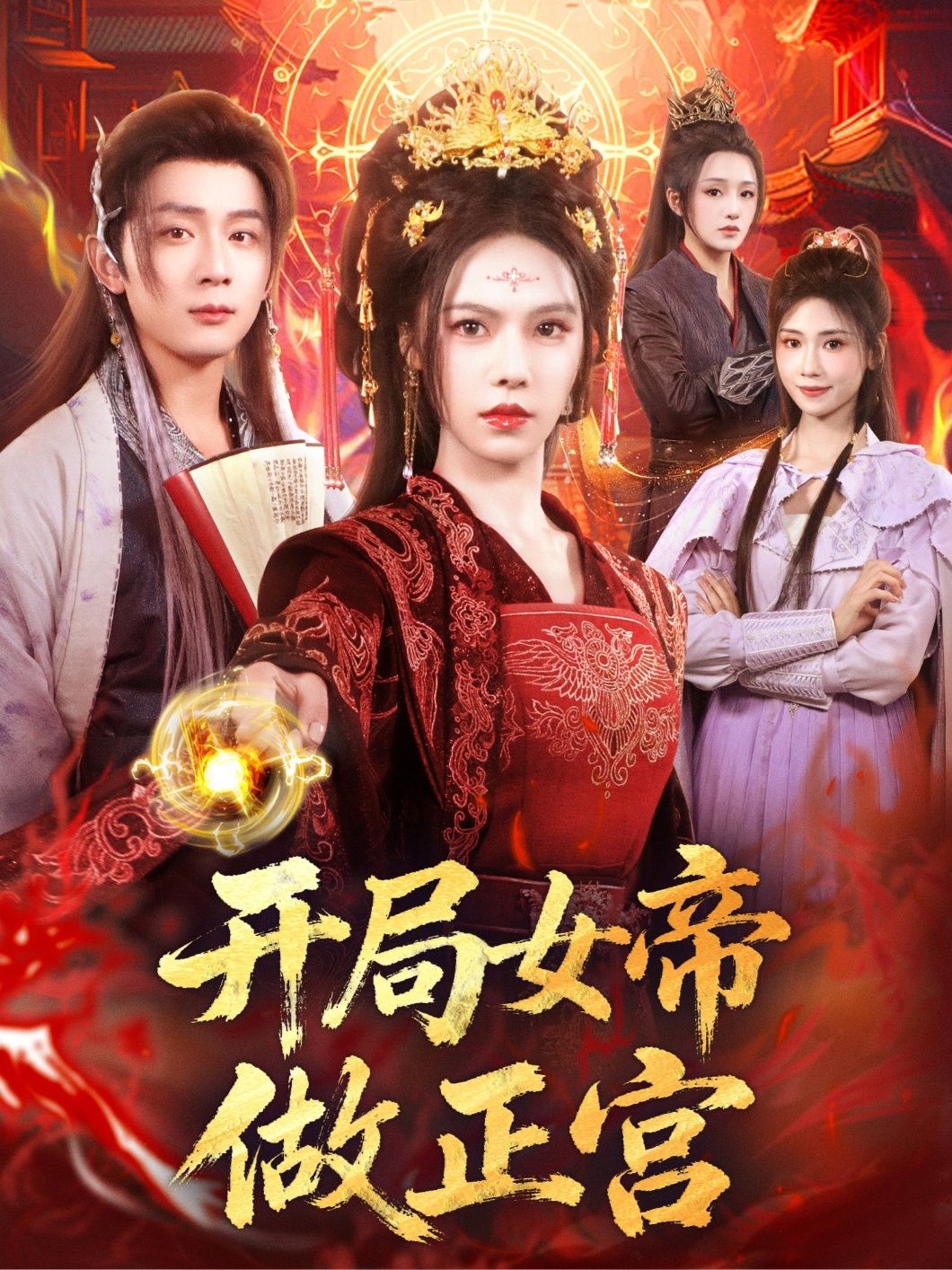 热门短剧开局女帝做正宫80集全集 何其炜苏西主演 完整版未删减免费在线观看 百度网盘夸克网盘资源分享下载 第1张 热门短剧开局女帝做正宫80集全集 何其炜苏西主演 完整版未删减免费在线观看 百度网盘夸克网盘资源分享下载 第1张