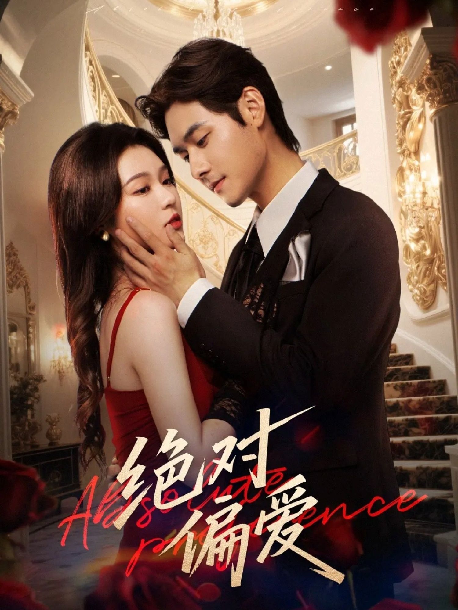 热门短剧绝对偏爱73集郑晨雨孟佳辉全集完整版免费无水印在线观看未删减,百度网盘夸克网盘资源分享下载 第1张 热门短剧绝对偏爱73集郑晨雨孟佳辉全集完整版免费无水印在线观看未删减,百度网盘夸克网盘资源分享下载 第1张