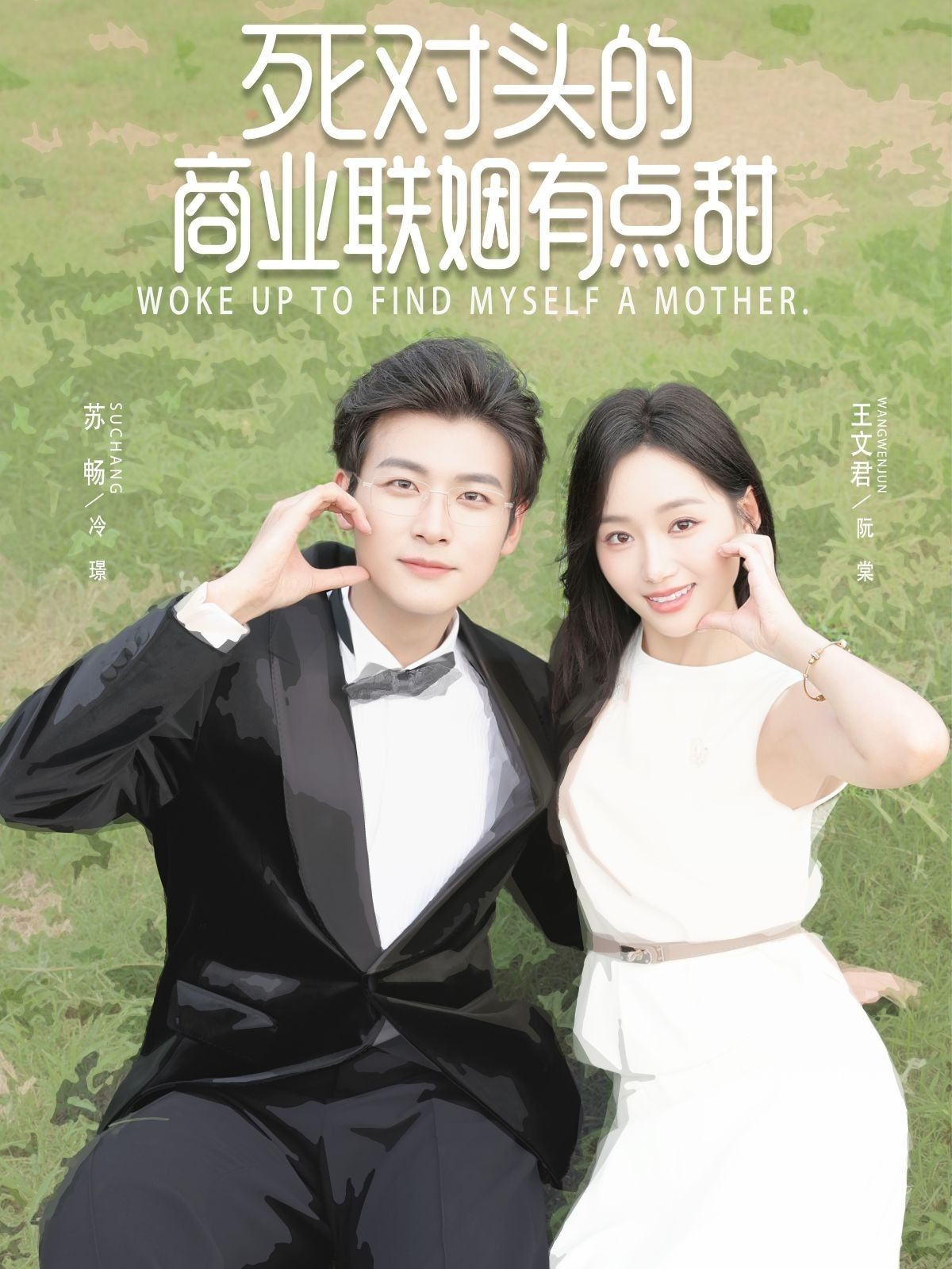 热门短剧死对头的商业联姻有点甜76集苏畅王文君全集完整版免费无需注册在线观看未删减版百度网盘夸克网盘资源分享下载 第1张 热门短剧死对头的商业联姻有点甜76集苏畅王文君全集完整版免费无需注册在线观看未删减版百度网盘夸克网盘资源分享下载 第1张