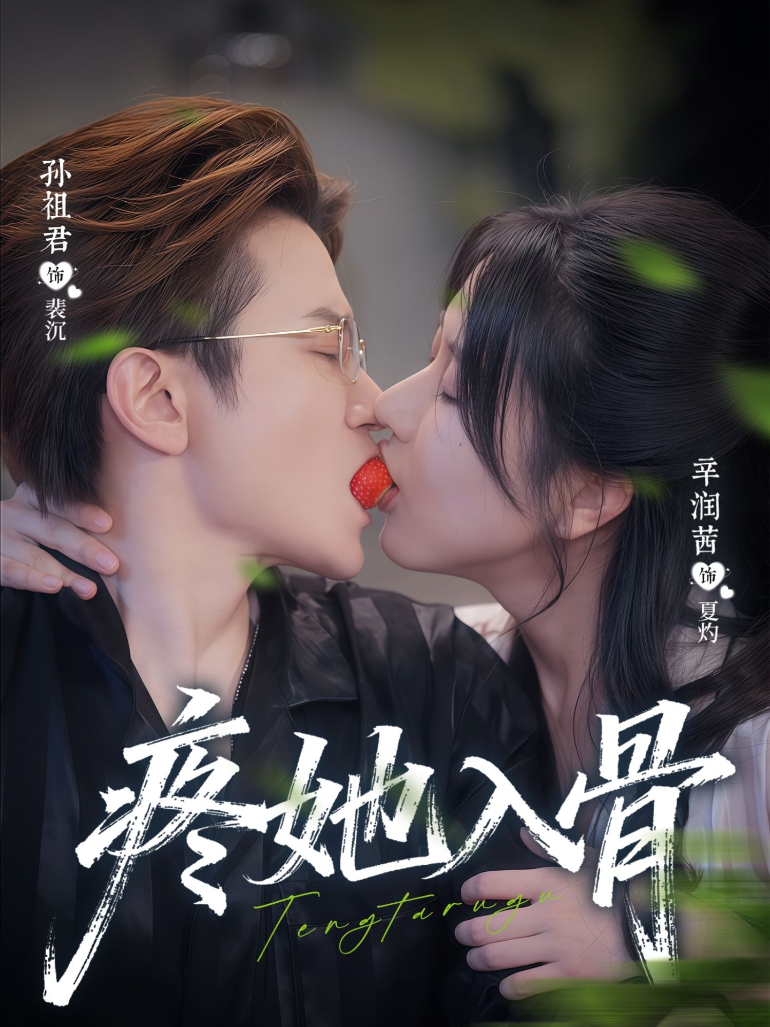 热门短剧疼她入骨80集全集完整版未删减 辛润茜孙祖君主演 极速免费在线观看 百度网盘夸克网盘免费资源分享下载 第1张 热门短剧疼她入骨80集全集完整版未删减 辛润茜孙祖君主演 极速免费在线观看 百度网盘夸克网盘免费资源分享下载 第1张