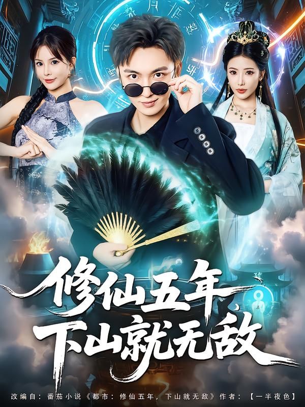 热门短剧修仙五年下山就无敌100集林少荣李汶轩主演，全集完整版免费无广告在线观看，百度网盘夸克网盘免费资源下载分享
