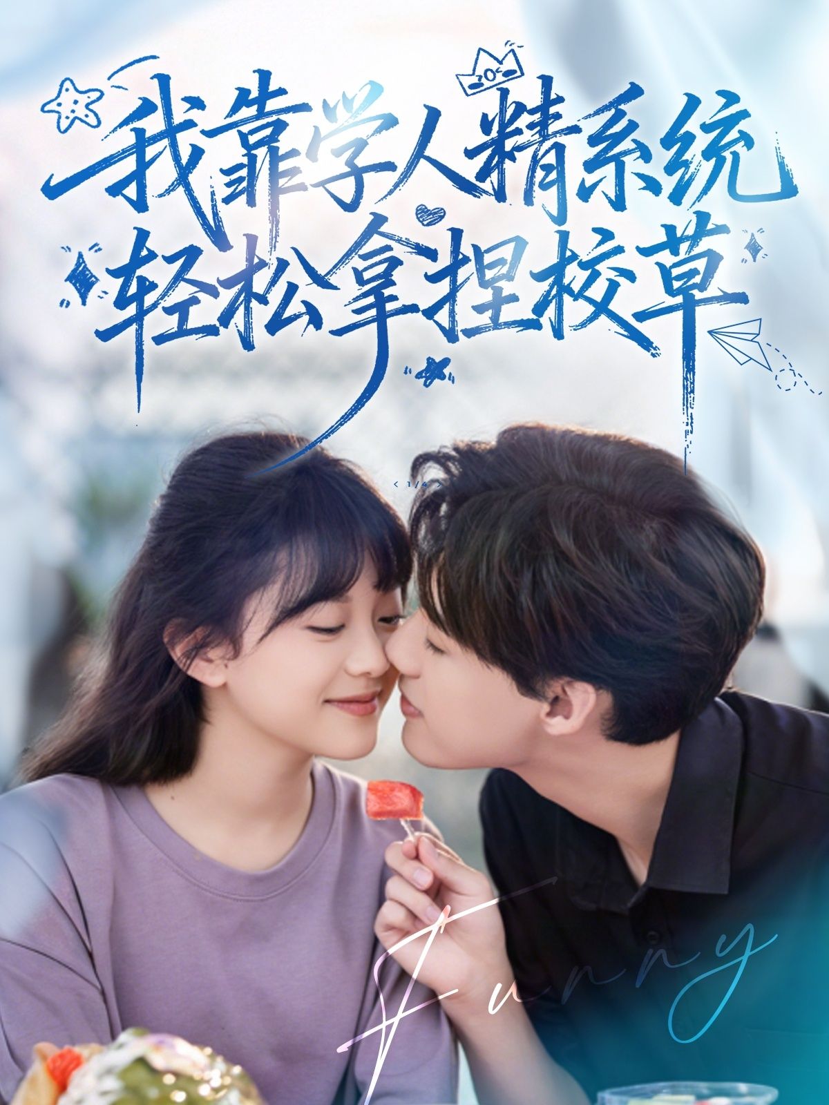 热门短剧好笑吗我只看到个绝望的学人精＆我靠学人精系统轻松拿捏校草85集张睿李柏璇全集未删减免费在线观看百度夸克网盘资源下载  第1张