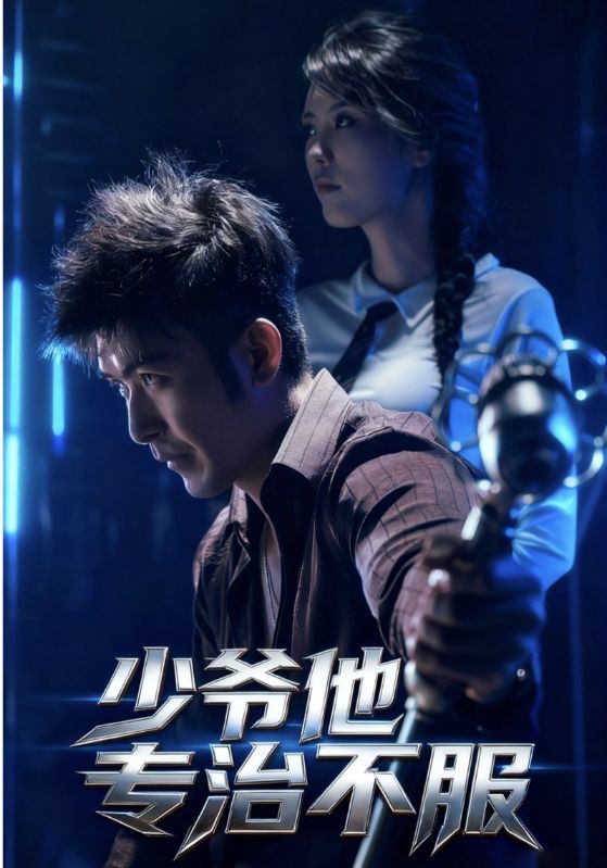 热门短剧少爷他专治不服74集全集完整版未删减 于景骁吴美佳主演 免费在线观看 百度网盘夸克网盘资源分享下载  第1张