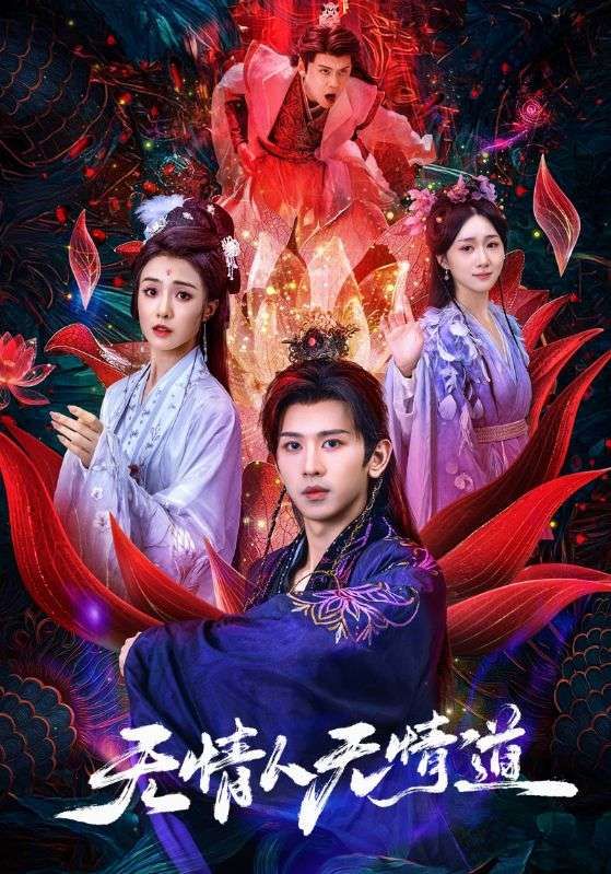 无情人无情道61集全集完整版免费在线观看未删减段龚洲王佳羽 百度夸克网盘资源分享下载 第1张 无情人无情道61集全集完整版免费在线观看未删减段龚洲王佳羽 百度夸克网盘资源分享下载 第1张