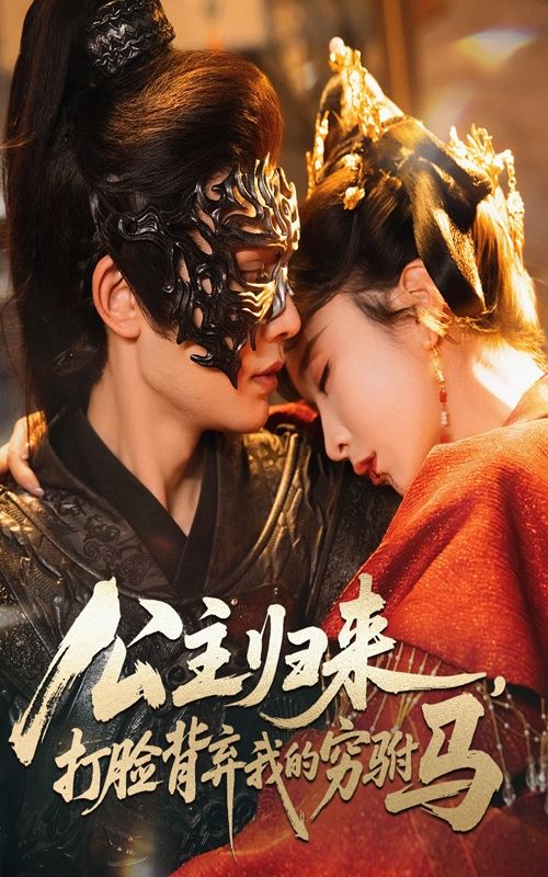 热门短剧公主归来打脸背弃我的穷驸马60集全集超清未删减 柳甯程七月主演 免费在线观看 百度网盘夸克下载 第1张 热门短剧公主归来打脸背弃我的穷驸马60集全集超清未删减 柳甯程七月主演 免费在线观看 百度网盘夸克下载 第1张