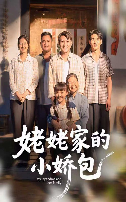姥姥家的小娇包（59集全集）冯晓明&杨园园免费无需注册在线观看未删减版，百度网盘夸克网盘免费下载资源  第1张