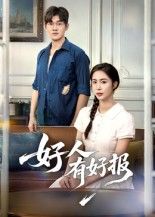 热门短剧好人有好报(50集)全集完整版高清未删减免费在线观看,百度网盘夸克网盘免费资源分享下载 第1张 热门短剧好人有好报(50集)全集完整版高清未删减免费在线观看,百度网盘夸克网盘免费资源分享下载 第1张