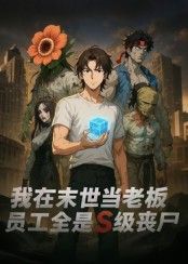 热门短剧动漫我在末世当老板,员工全是S级丧尸30集全,全集更新完毕免费在线观看未删减版,百度网盘夸克网盘免费资源分享下载 第1张 热门短剧动漫我在末世当老板,员工全是S级丧尸30集全,全集更新完毕免费在线观看未删减版,百度网盘夸克网盘免费资源分享下载 第1张