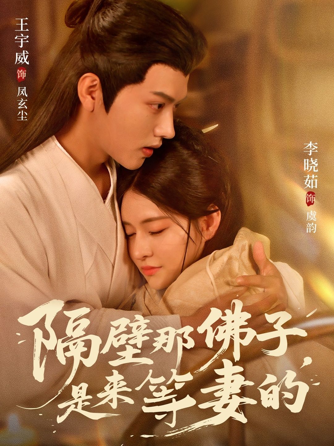 短剧隔壁那佛子是来等妻的77集王宇威李晓茹全集完整版免费在线观看未删减百度网盘夸克网盘资源下载 第1张 短剧隔壁那佛子是来等妻的77集王宇威李晓茹全集完整版免费在线观看未删减百度网盘夸克网盘资源下载 第1张