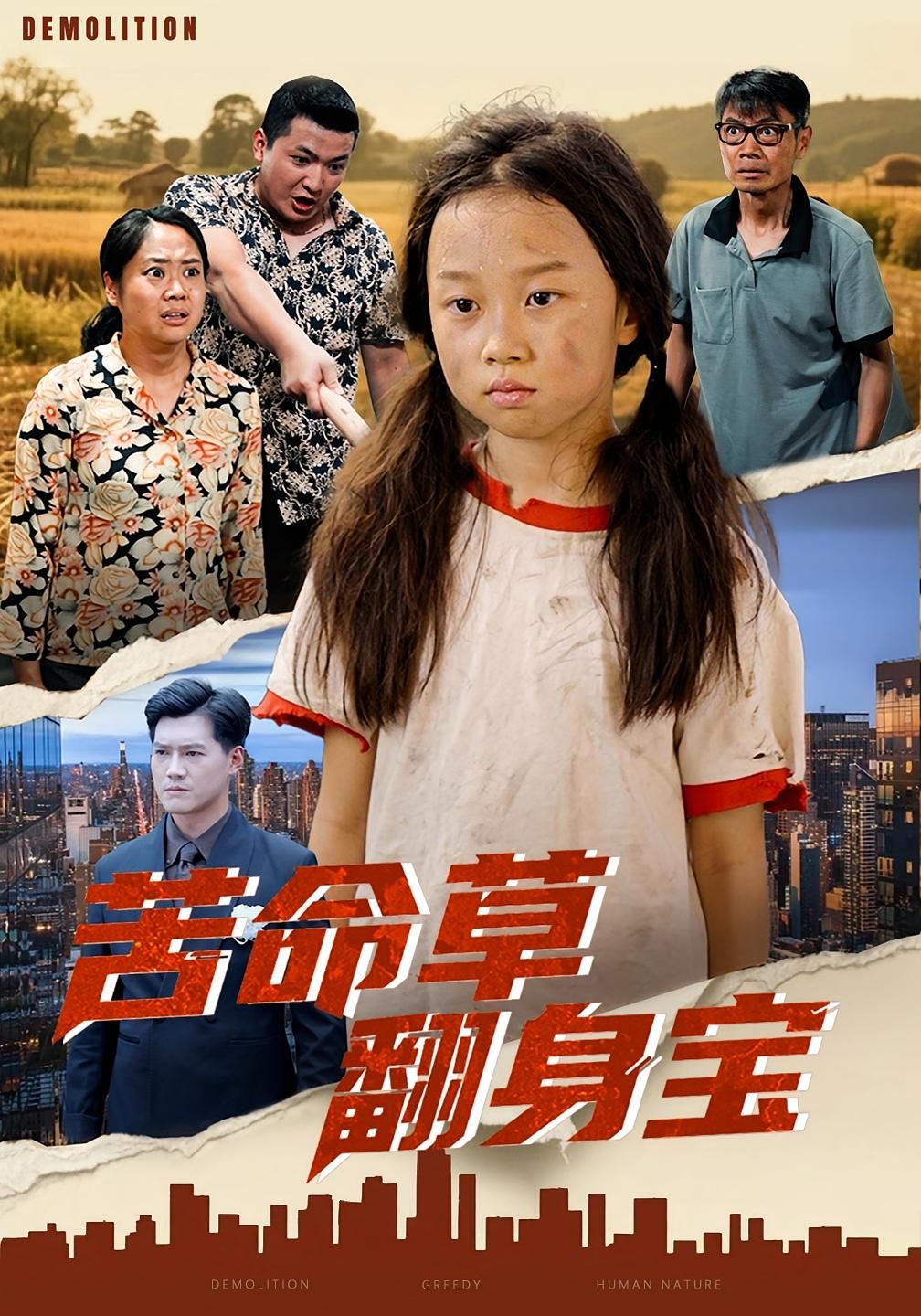 热门短剧苦命草翻身宝62集朱钰琪&何强主演,全集完整版免费在线观看未删减,百度网盘夸克网盘资源分享下载 第1张 热门短剧苦命草翻身宝62集朱钰琪&何强主演,全集完整版免费在线观看未删减,百度网盘夸克网盘资源分享下载 第1张