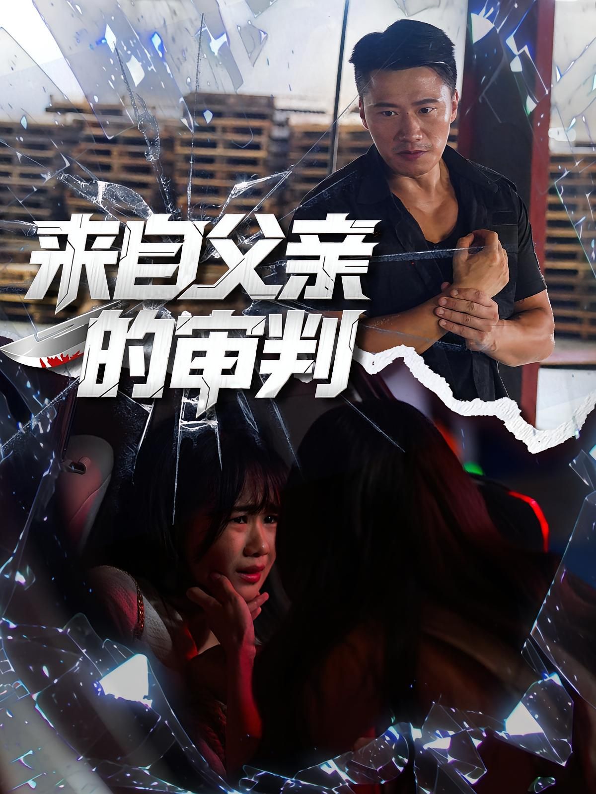 热门短剧来自父亲的审判张浩伶朱翔主演80集全集完整版未删减,免费在线观看,百度网盘夸克网盘资源分享下载 第1张 热门短剧来自父亲的审判张浩伶朱翔主演80集全集完整版未删减,免费在线观看,百度网盘夸克网盘资源分享下载 第1张