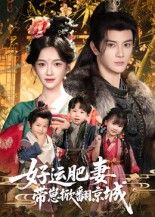 好运肥妻带崽掀翻京城60集全集未删减 陈冠峄方楚彤主演 免费无水印在线观看 百度夸克网盘资源下载  第1张