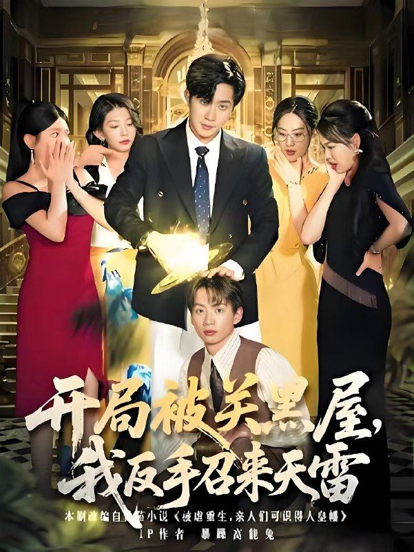 热门短剧开局被关黑屋我反手召来天雷80集全集完整版超清免费在线观看未删减版,百度网盘夸克网盘免费资源分享下载 第1张 热门短剧开局被关黑屋我反手召来天雷80集全集完整版超清免费在线观看未删减版,百度网盘夸克网盘免费资源分享下载 第1张